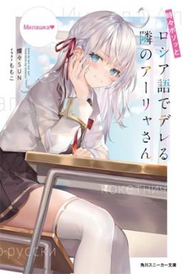 Portada de Alya San Quien Se Sienta A Mi Lado A Veces Susurra Cosas Dulces En Ruso Serializacion