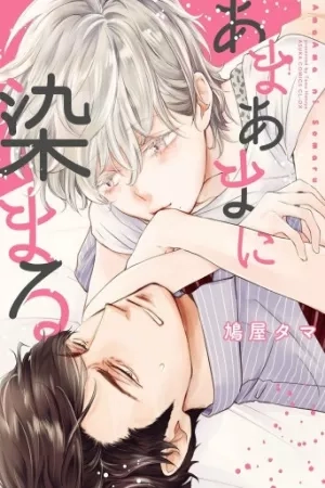 Portada de Amaama ni somaru