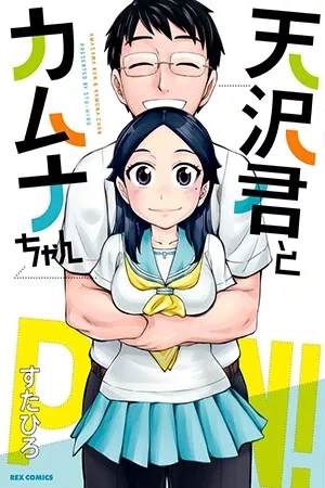 Portada de Amasawa-kun & Kamuna-chan