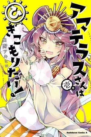 Portada de ¡Amaterasu quiere quedarse en casa!