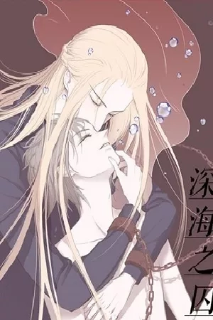 Portada de Anaerobic Love: Deep Sea Prisoner