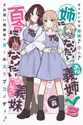 Portada de Ane Ni Naritai Ane Vs Yuri Ni Naritai Imouto
