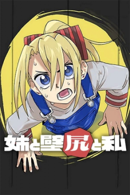 Portada de Ane To Kabejiri To Watashi