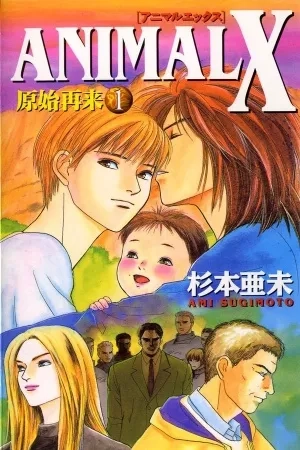Portada de Animal X: Genshi sairai