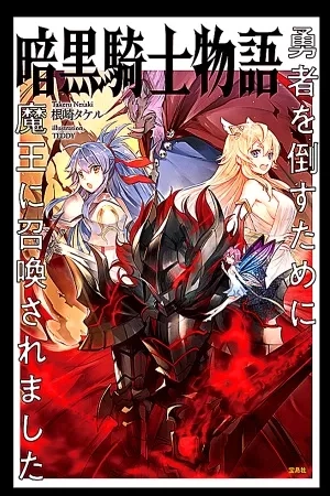 Portada de Ankoku Kishi Monogatari ~Yuusha wo Taosu Tameni Maou ni Shoukansaremashita~