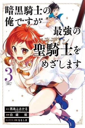 Portada de Ankoku Kishi no Ore desu Ga Saikyou no Seikishi wo Mezashimasu