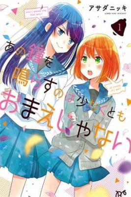 Portada de Ano Kane Wo Narasu No Wa Sukunaku To Mo Omae Ja Nai