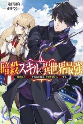 Portada de Ansatsu Skill De Isekai Saikyou Renkinjutsu To Ansatsujutsu O Kiwameta Ore Wa Sekai O Kage Kara Shihai Suru