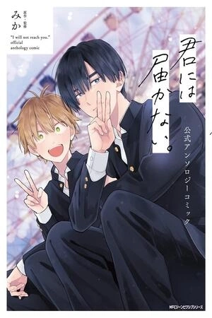 Portada de Antología de Kimi ni wa Todokanai