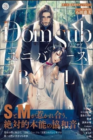 Portada de [Antología] Dom_Sub Universe BL