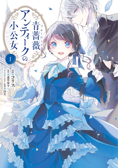 Portada de Ao Bara Antique No Shoukoujo