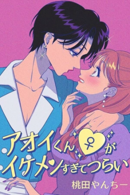 Portada de Aoi Is Too Hot For Me To Handle