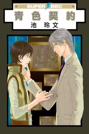 Portada de Aoiro Keiyaku