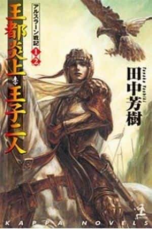 Portada de Arslan Senki (novela)