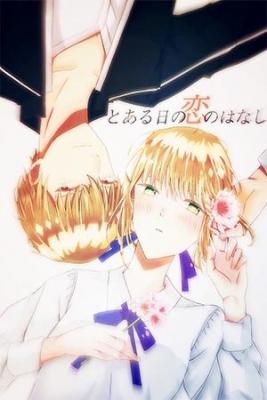 Portada de Aru Ni Tsu No Koi No Hanashi