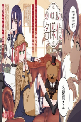 Portada de Aruiha Watashi No Mei Tantei