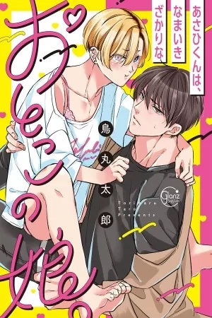 Portada de Asahi-kun wa, Namaiki Zakari no Otokonoko