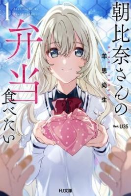 Portada de Asahina San No Bentou Tabetai