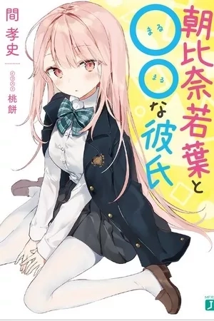 Portada de Asahina Wakaba to Marumaru na kareshi