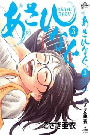 Portada de Asahinagu
