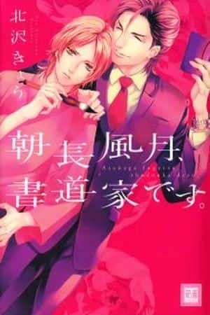 Portada de Asanaga Fuugetsu, Shodouka Desu