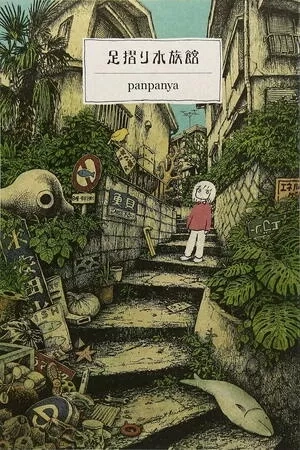Portada de Ashizuri Suizokukan