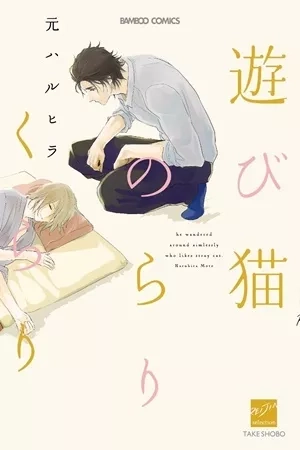Portada de Asobi Neko Norari Kurari