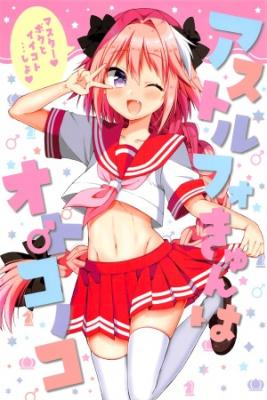 Portada de Astolfo Kyun Wa Otokonoko Fate Grand Order