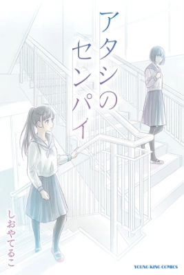 Portada de Atashi No Senpai