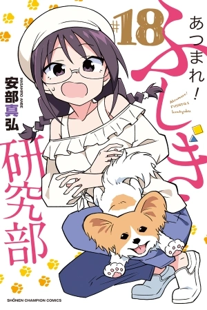 Portada de Atsumare! Fushigi Kenkyuubu