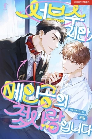 Portada de Aunque soy un secundario, soy el primer amor del protagonista