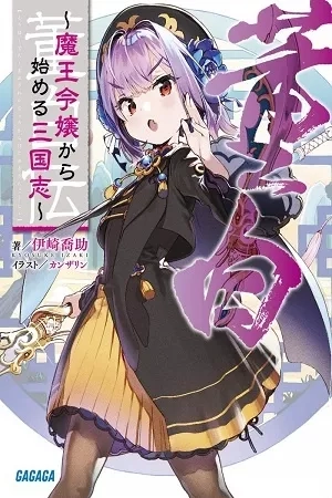 Portada de Awakening in the Three Kingdoms as the Demon's Daughter ~The Legend of Dong Bai~