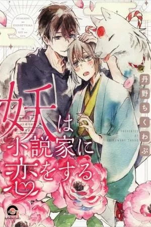 Portada de Ayakashi wa Shousetsuka ni Koi wo Suru