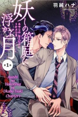 Portada de Ayashi No Hakoniwa No Ukabu Tsuki