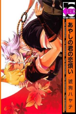 Portada de Ayashi No Kimi No Koiwazurai