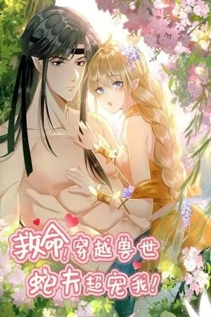 Portada de ¡Ayuda! He transmigrado y mi marido serpiente me ha mimado demasiado