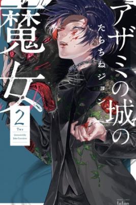 Portada de Azami No Shiro No Majo