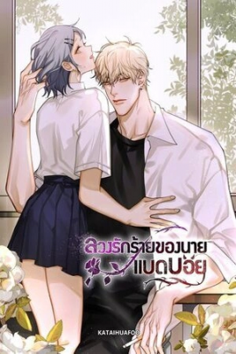 Portada de Bad Boy Who Lies In Love