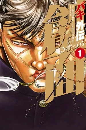 Portada de Baki Gaiden Kizuzura