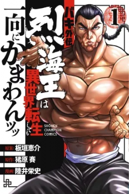 Portada de Baki Gaiden Retsu Kaiou Wa Isekai Tensei Shitemo Ikkou Ni Kamawan