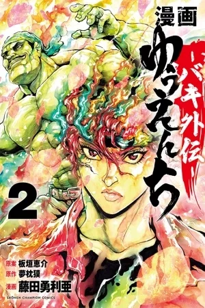 Portada de BAKI GAIDEN YUUENCHI