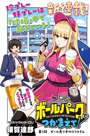 Portada de Ballpark de Tsukamaete!