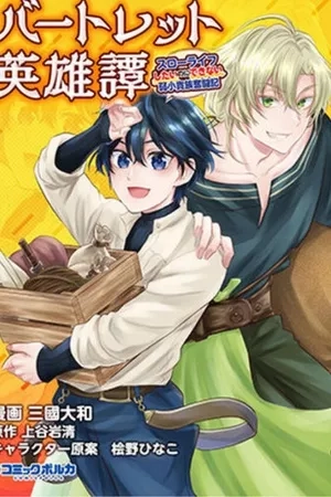 Portada de Bartlett Eiyuu-tan ~ Slow Life Shitai noni Dekinai Jakushou Kizoku Funtouki