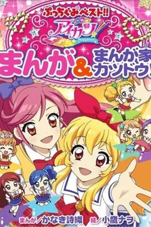 Portada de Based on the Video Game aikatsu