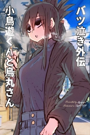 Portada de Batsu Naki Gaiden: Takanashi-kun to Karasuma-san