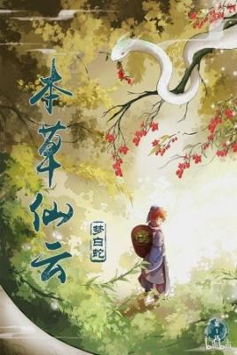 Portada de Bencao Xian Yun Zhi Meng Baishe