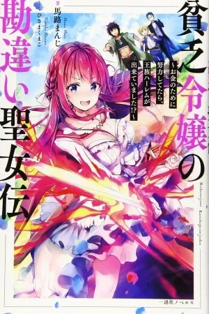 Portada de Binbou Reijou no Kanchigai Seijo Den