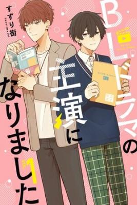 Portada de Bl Drama No Shuen Ni Narimashita