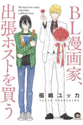 Portada de Bl Mangaka Shucchou Host Wo Kau