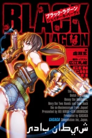 Portada de Black Lagoon (Novela)